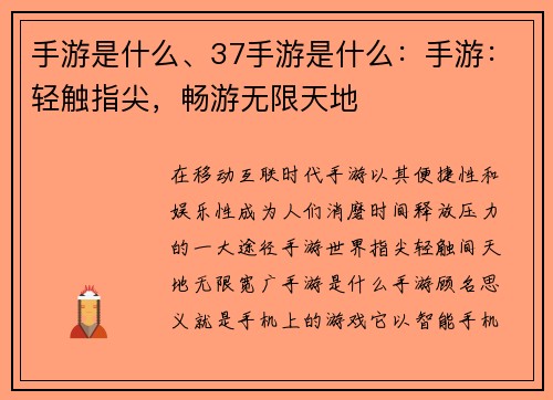 手游是什么、37手游是什么:手游:轻触指尖,畅游无限天地