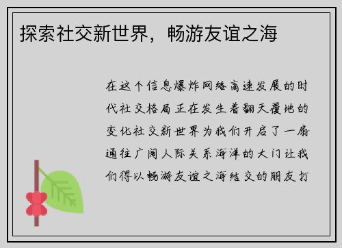 探索社交新世界,畅游友谊之海