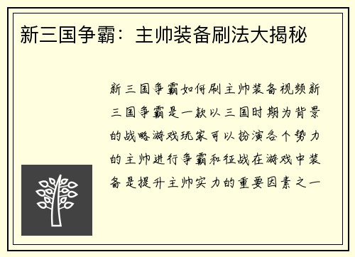 新三国争霸:主帅装备刷法大揭秘
