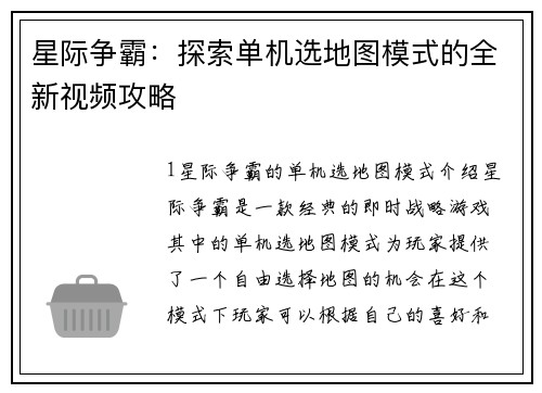 星际争霸:探索单机选地图模式的全新视频攻略